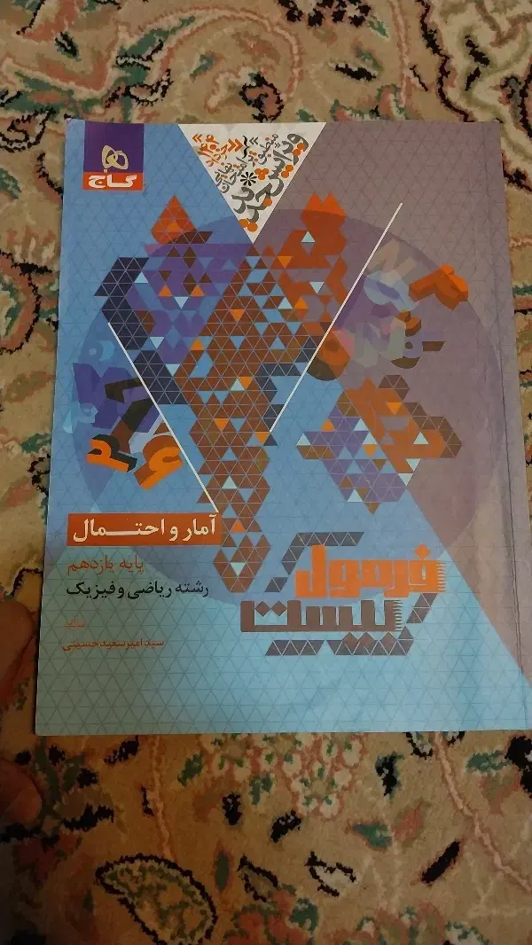 فرمول بیست یازدهم چاپ پارسال|کتاب و مجله آموزشی|قم, هنرستان|دیوار