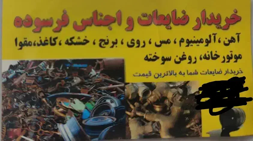 خریدار ضایعات|خدمات پیشه و مهارت|سریش آباد, |دیوار