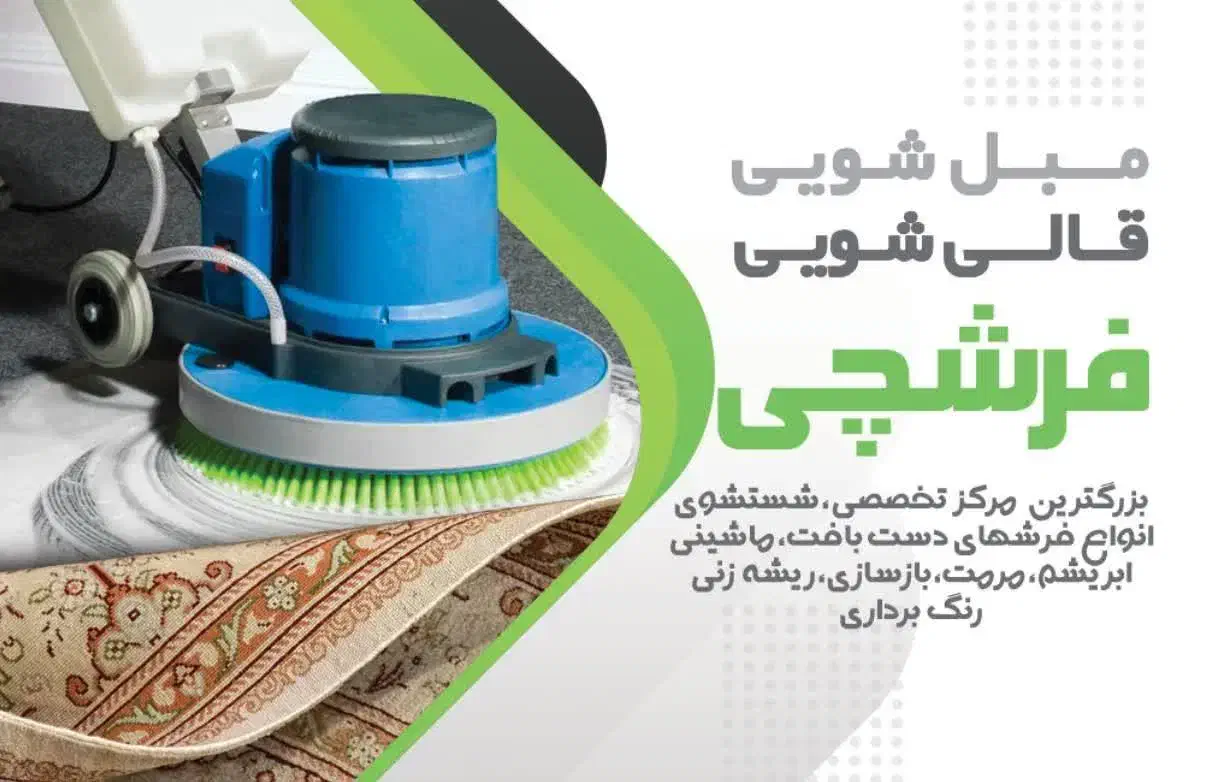 کارخانه قالیشویی و رفوگری فرشچی سراسر استان البرز|خدمات نظافت|کرج, برغان|دیوار