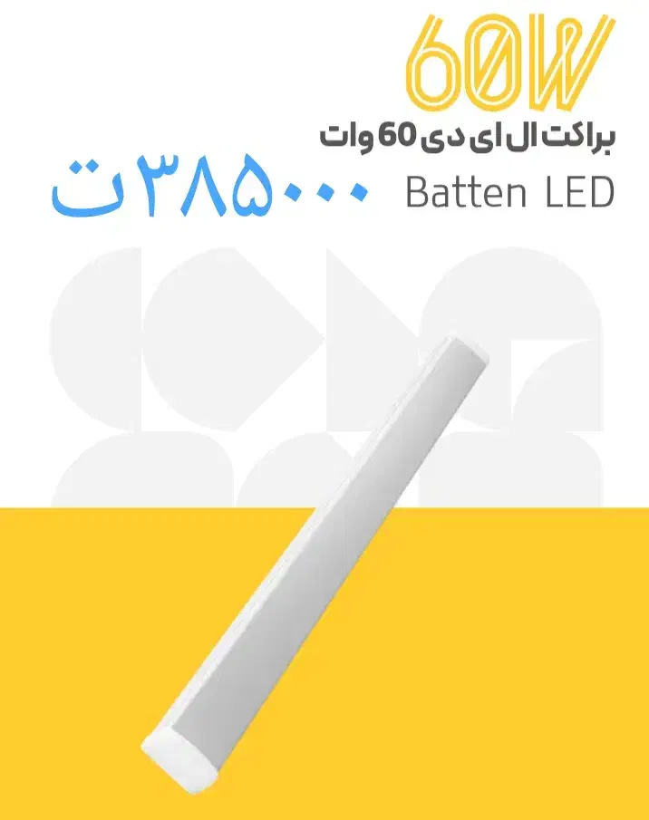 مهتابی * براکت * ال ای دی|لامپ و چراغ|شیراز, لاله|دیوار