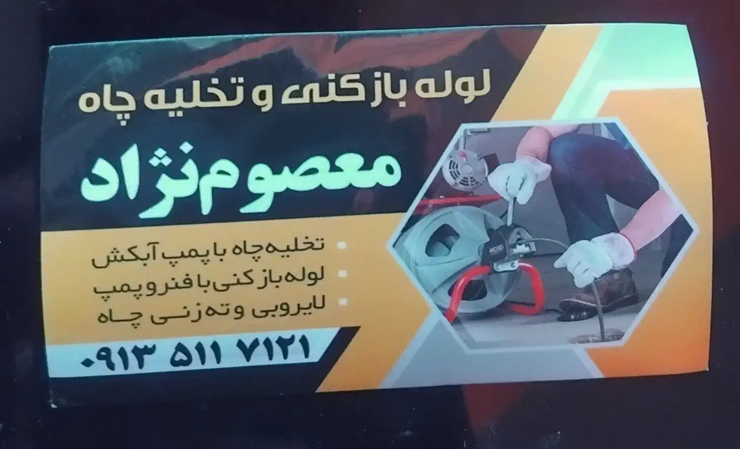 لوله بازکنی و فنر زنی|خدمات پیشه و مهارت|لردگان, |دیوار