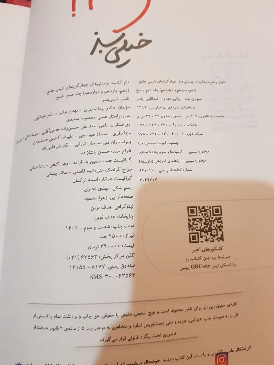 شیمی خیلی سبز جامع کنکور 1403|کتاب و مجله آموزشی|مشگین شهر, |دیوار