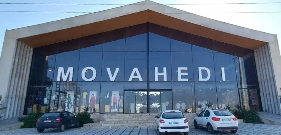 استخدام فروشنده (فروشگاه پوشاک موامد)|استخدام بازاریابی و فروش|سورک, |دیوار