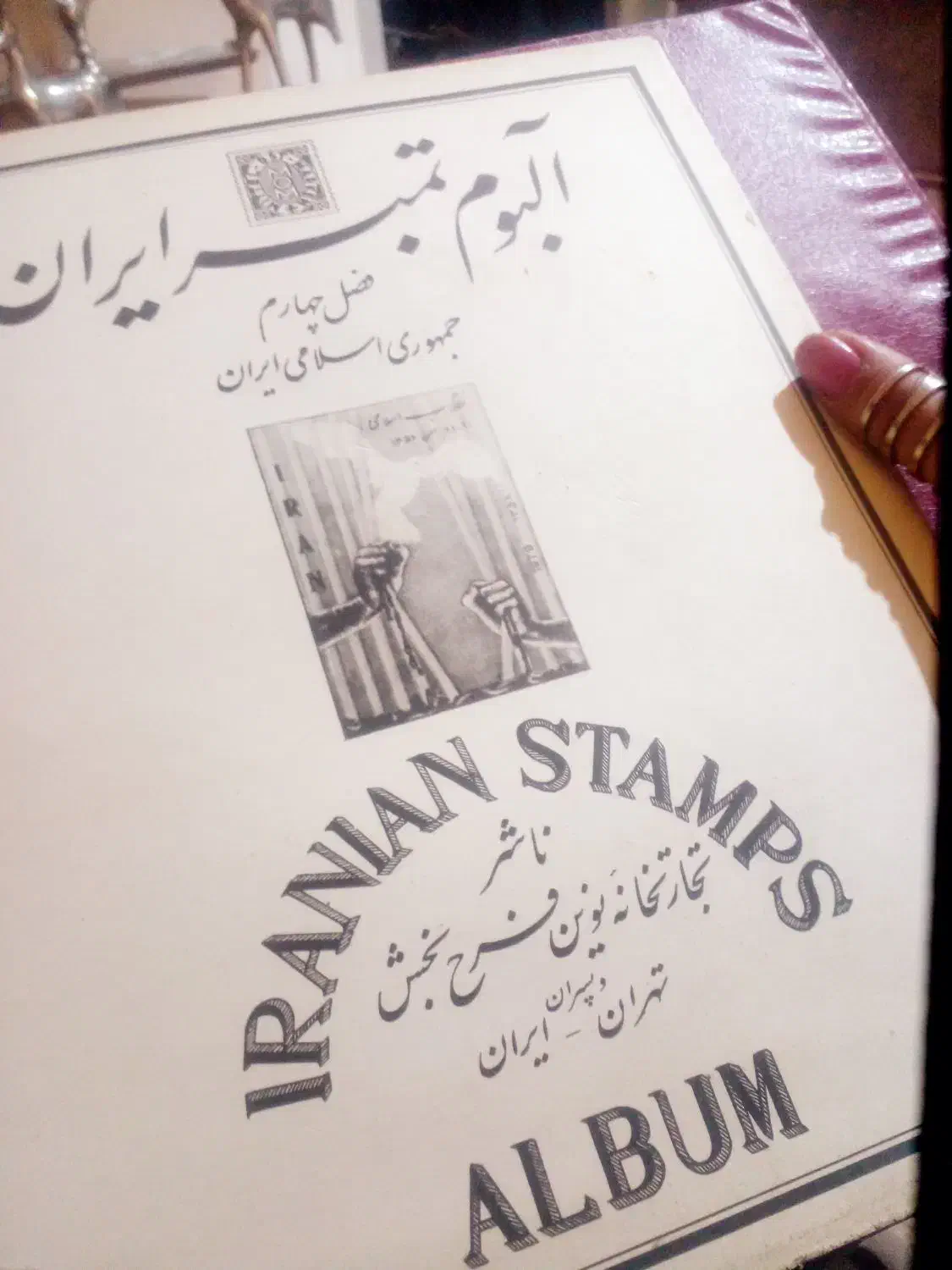 آلبوم تمبر کلکسیونی|کلکسیون سکه، تمبر، اسکناس|تهران, ستارخان|دیوار