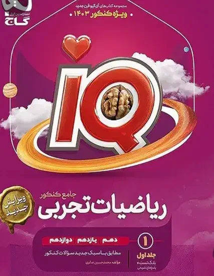 ریاضی جامع آیکیو|کتاب و مجله آموزشی|باغستان, |دیوار