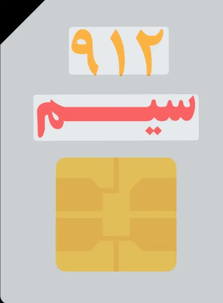 خط ۹۱۲ کد ۱|سیم‌کارت|قزوین, |دیوار