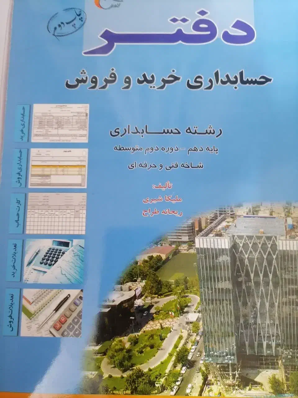 دفتر حسابداری دهم وجوه نقد و خرید و فروش|کتاب و مجله آموزشی|تهران, شهرک ولیعصر شمالی|دیوار