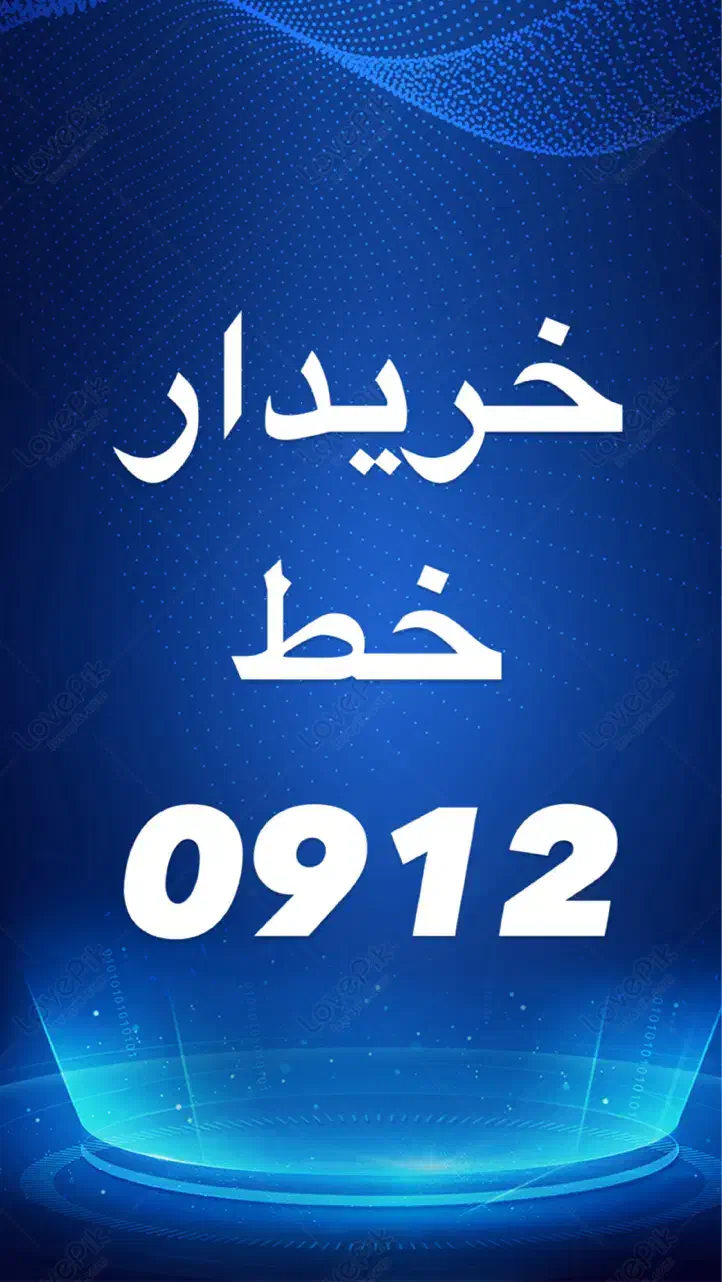 0912.752.47.01|سیم‌کارت|قم, هفت تیر|دیوار