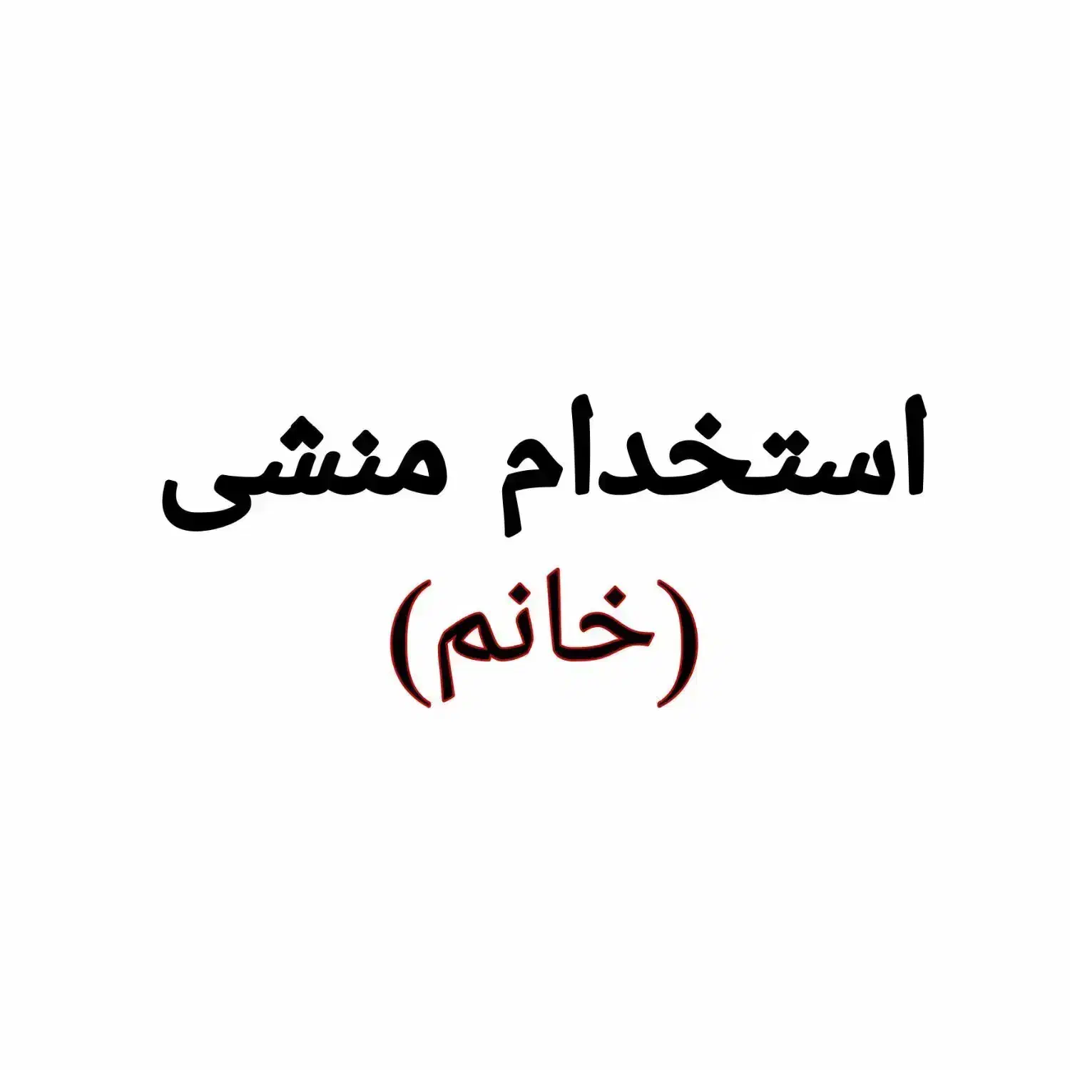 منشی خانم برای سالن ورزشی|استخدام اداری و مدیریت|اسلامآباد غرب, |دیوار