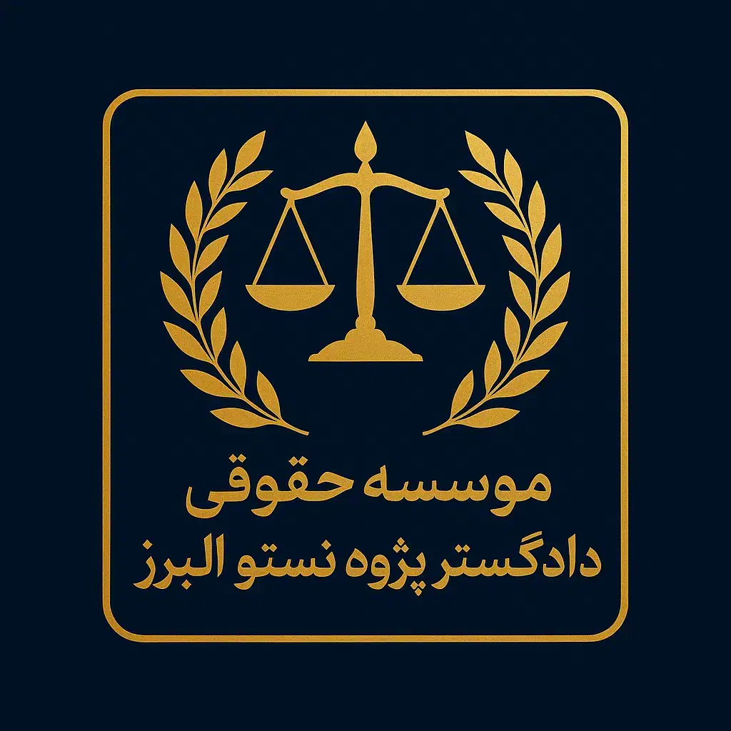 دفتر حقوقی|خدمات مالی، حسابداری، بیمه|کرج, باغستان|دیوار