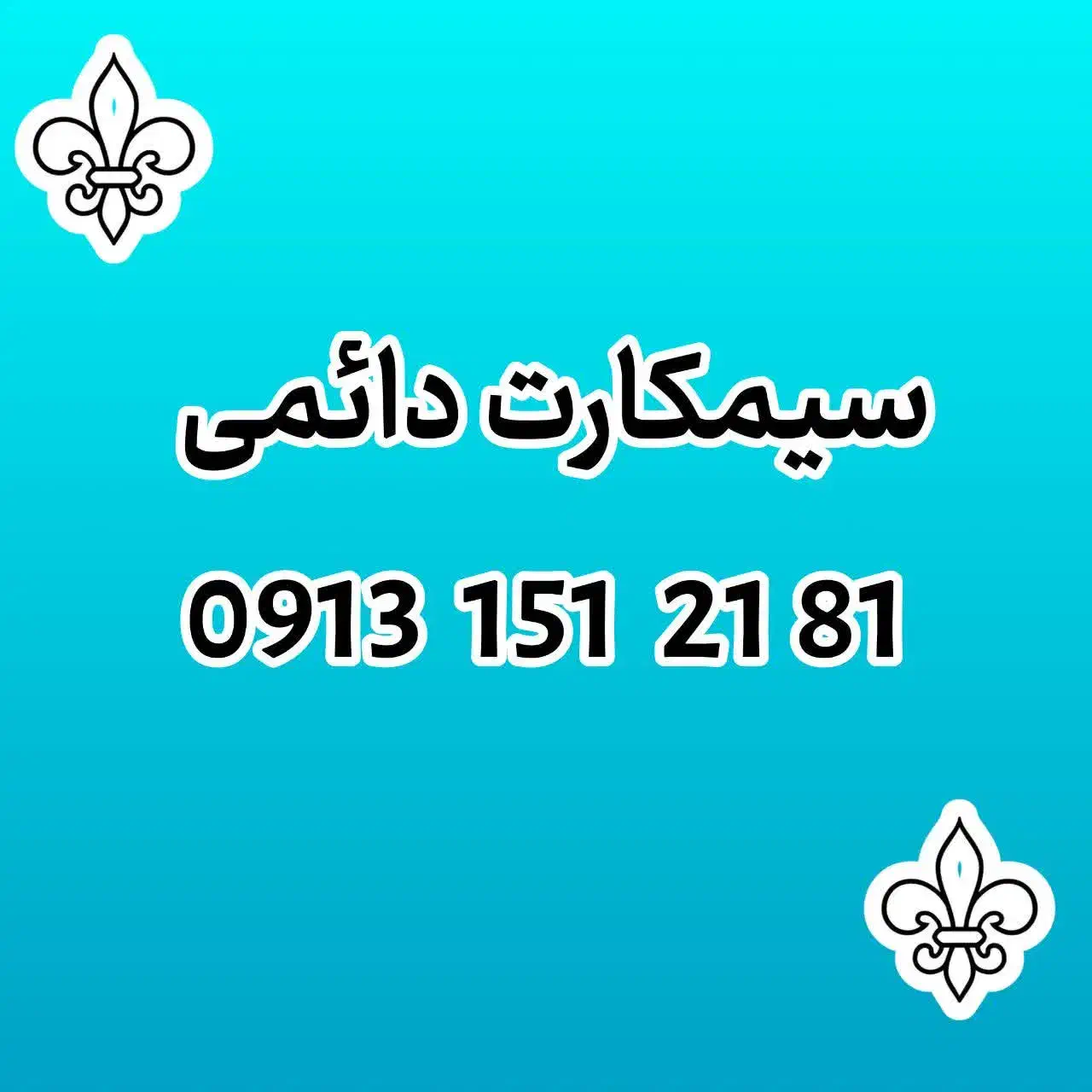 0913.151.21.81|سیم‌کارت|یزد, |دیوار