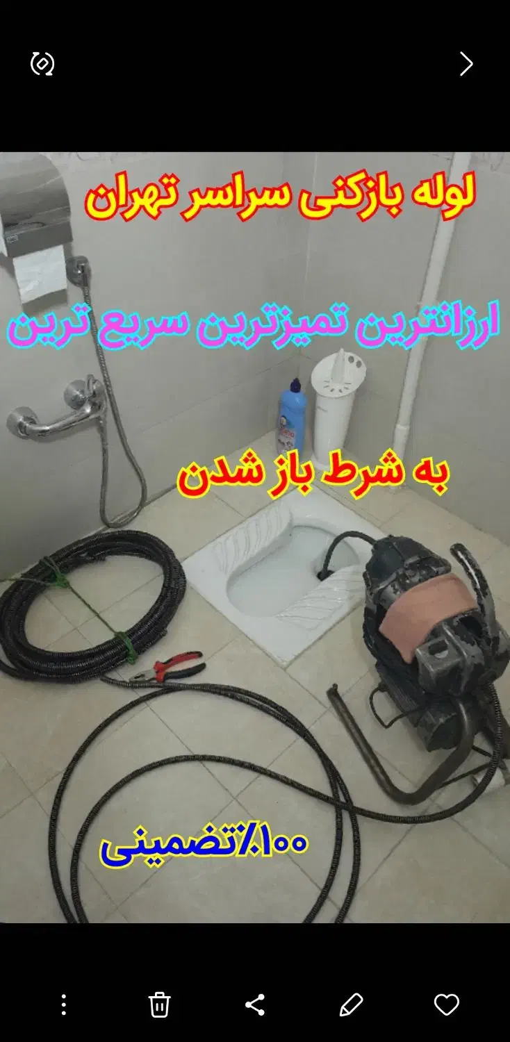 لوله بازکنی تهرانسر اکباتان پونک فردوس فنرزن تخلیه|خدمات پیشه و مهارت|تهران, تهرانسر شرقی|دیوار