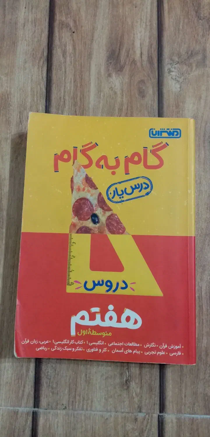 گام به گام هفتم|کتاب و مجله آموزشی|رشت, آب آسیاب|دیوار