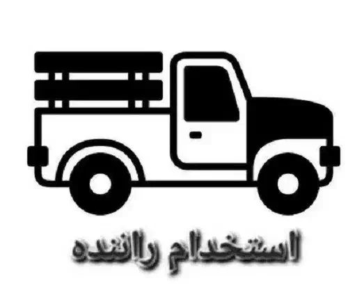 استخدام راننه وانت و کارگر ساده|استخدام حمل و نقل|بندر ماهشهر, |دیوار