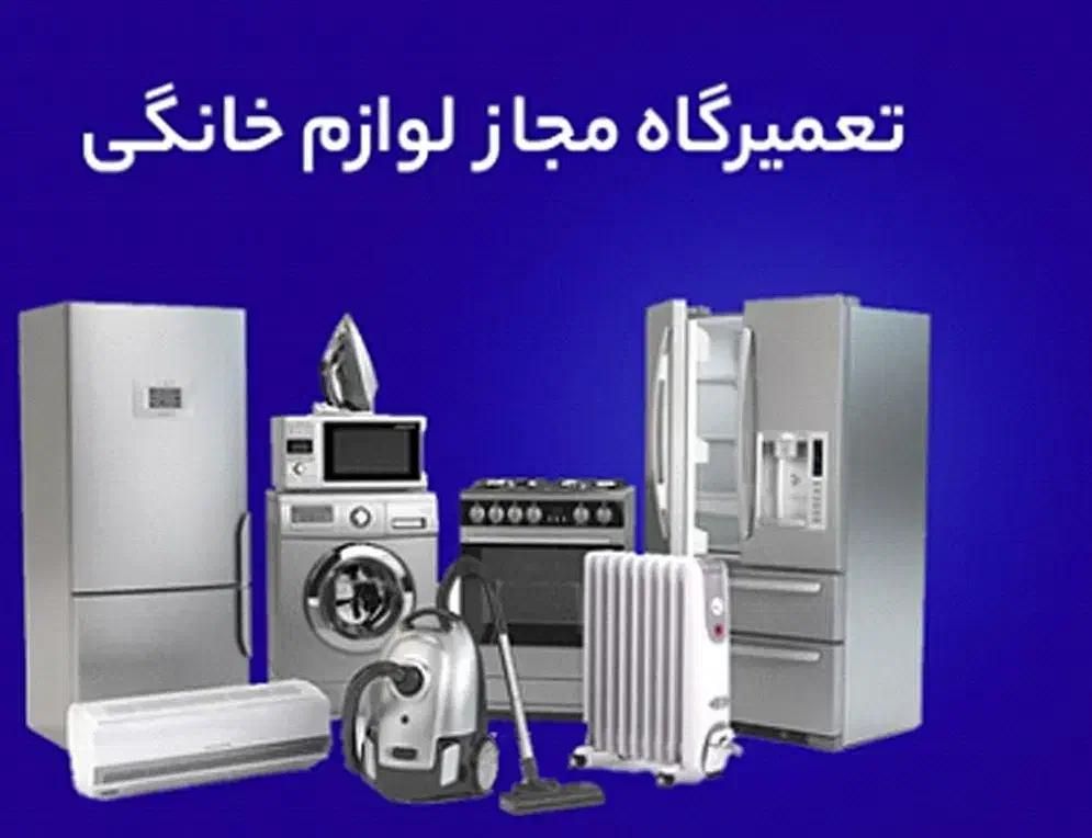 تعمیرکار سیار لوازم خانگی|خدمات پیشه و مهارت|تربت جام, مسکن مهر|دیوار