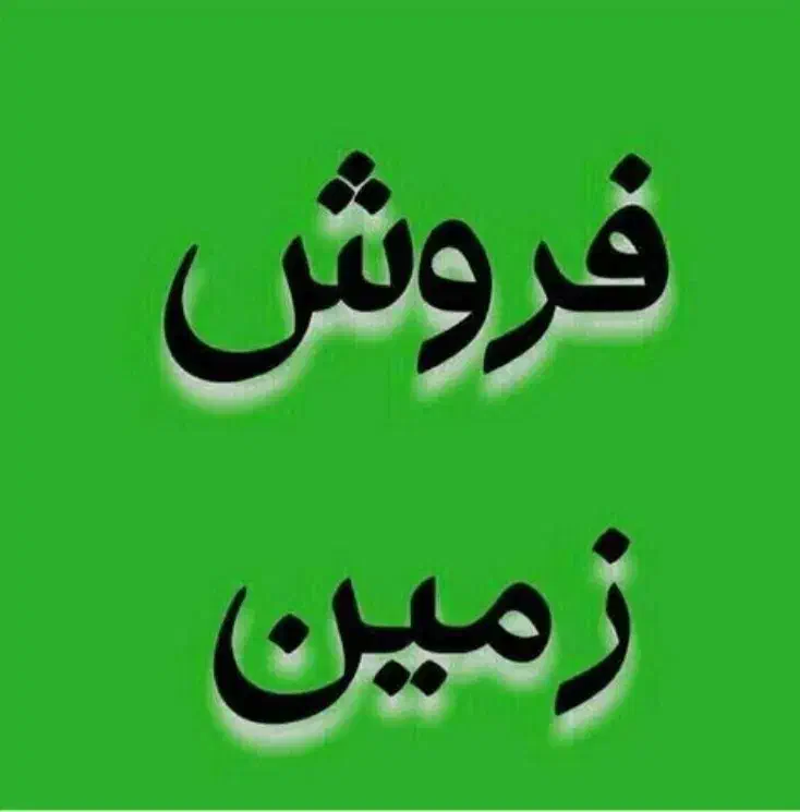 زمین معدآباد|فروش زمین و ملک کلنگی|تربت جام, معدآباد|دیوار