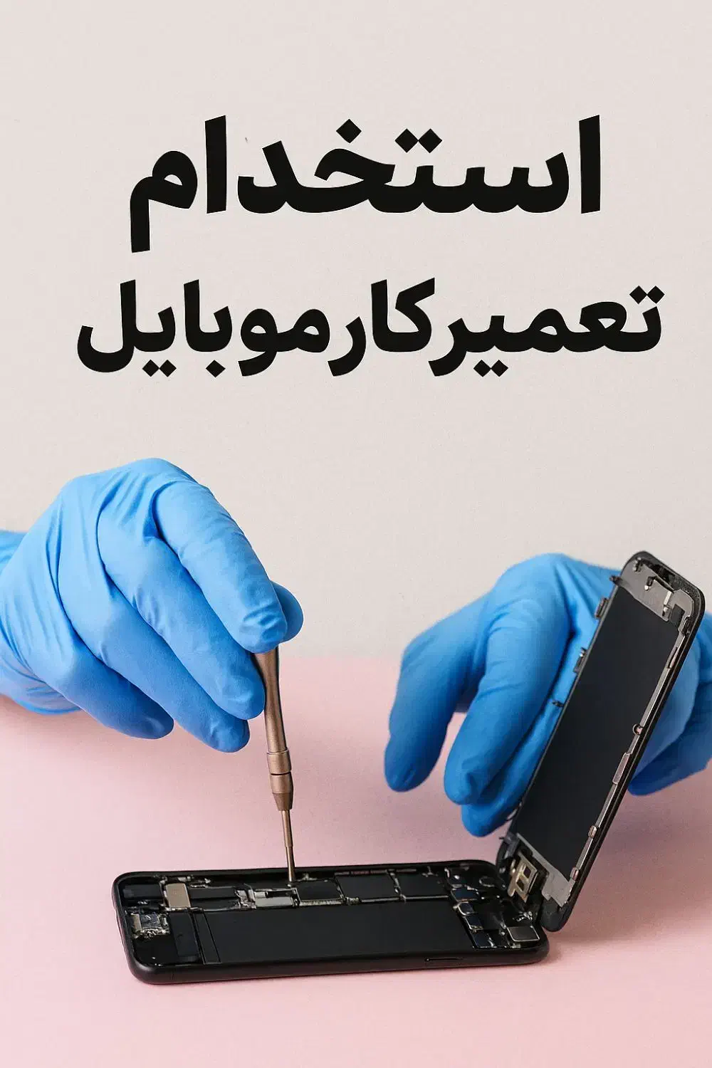 تعمیر کار موبایل|استخدام رایانه و فناوری اطلاعات|خرمشهر, |دیوار