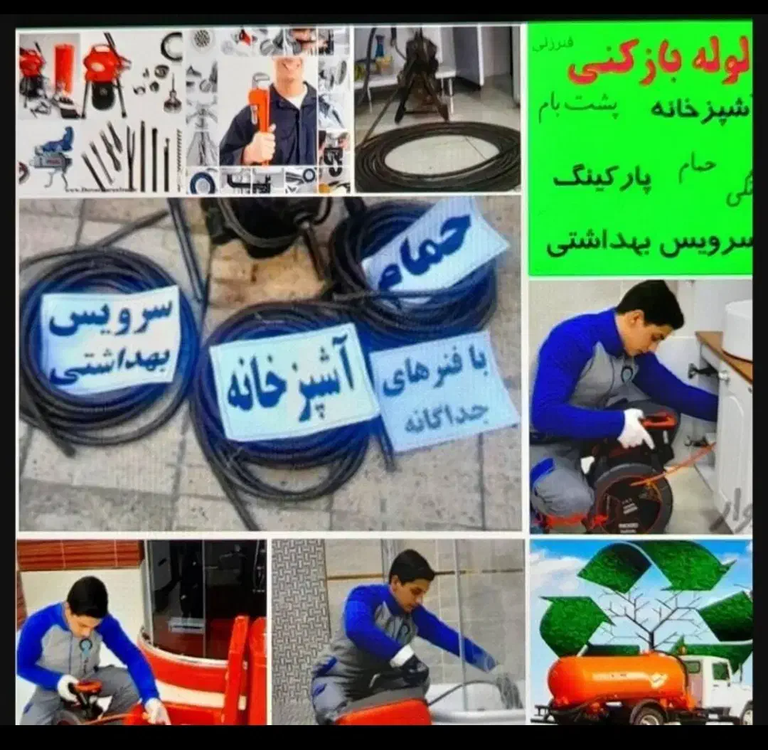 فنر زنی، لوله بازکنی. صباشهر و شاهدشهر|خدمات پیشه و مهارت|صباشهر, |دیوار