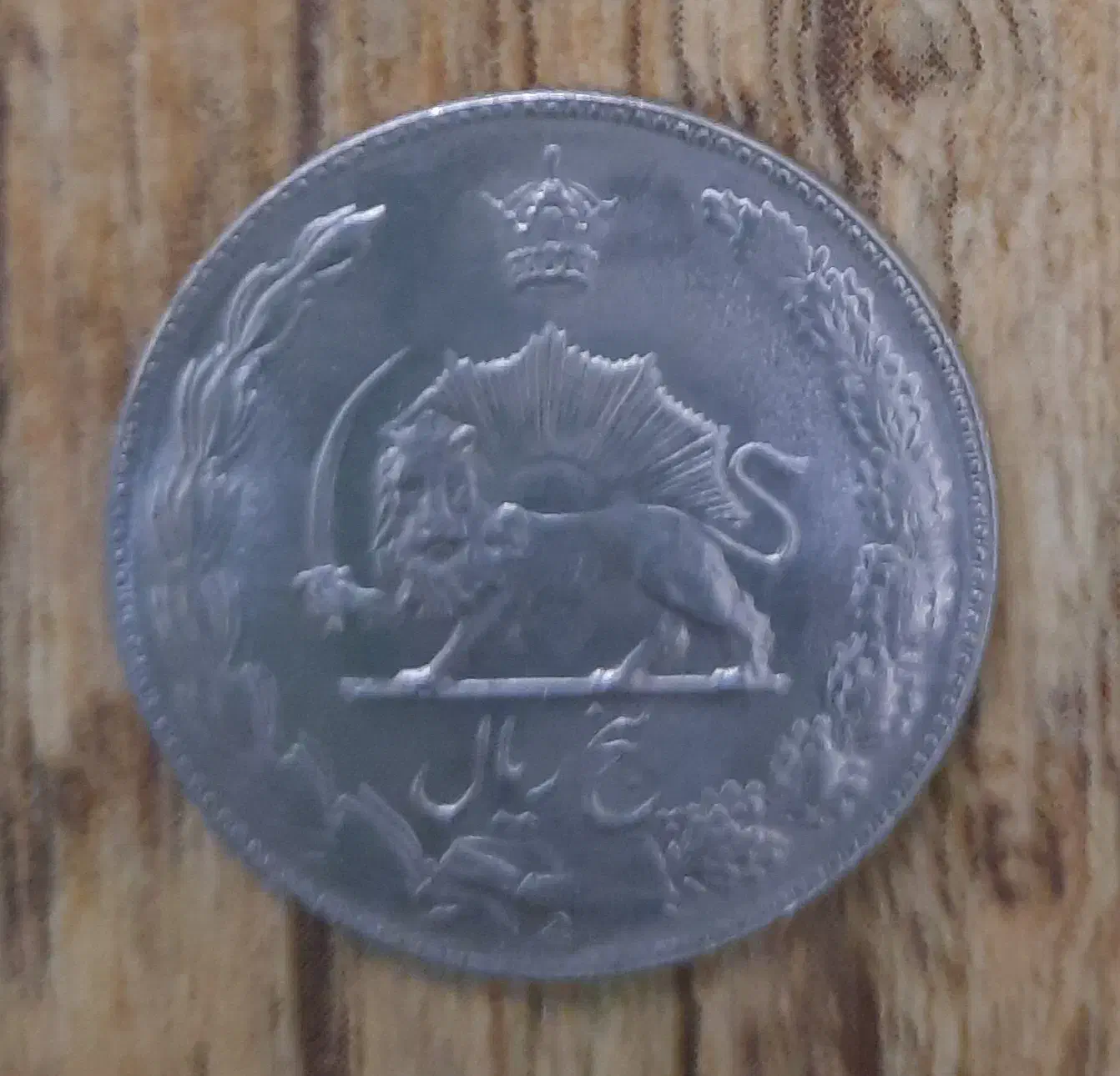 سکه ۵ ریالی نقره ای بانکی|کلکسیون سکه، تمبر، اسکناس|یزد, |دیوار