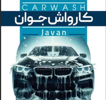 کارگر ماهر و نیمه ماهر کارواش|استخدام سرایداری و نظافت|قم, هفت تیر|دیوار