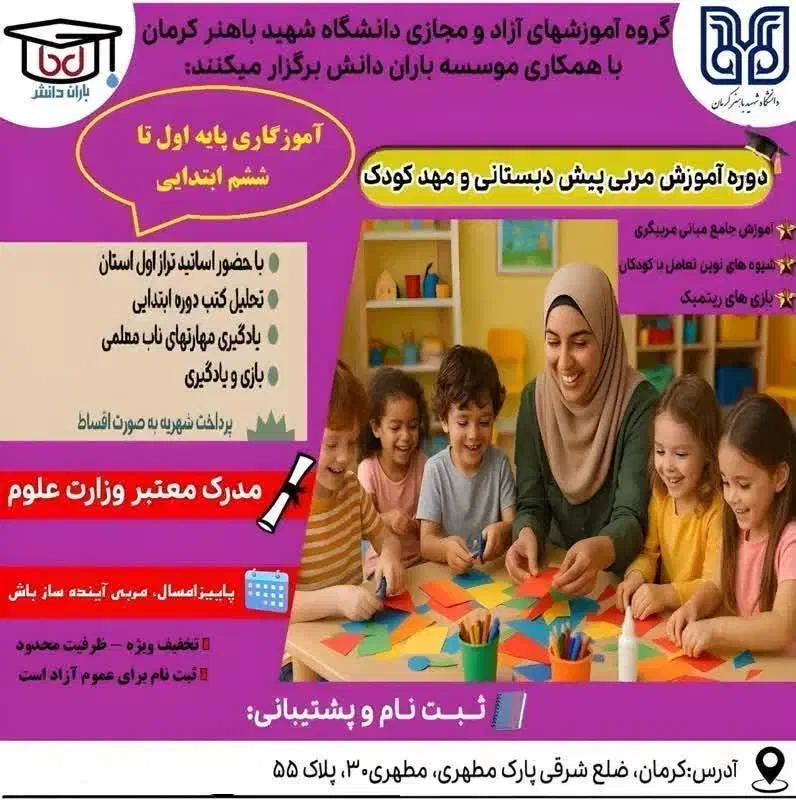 جذب علاقمندان آموزگار ابتدایی و مربی پیش و مهدکودک|استخدام آموزشی|کرمان, |دیوار