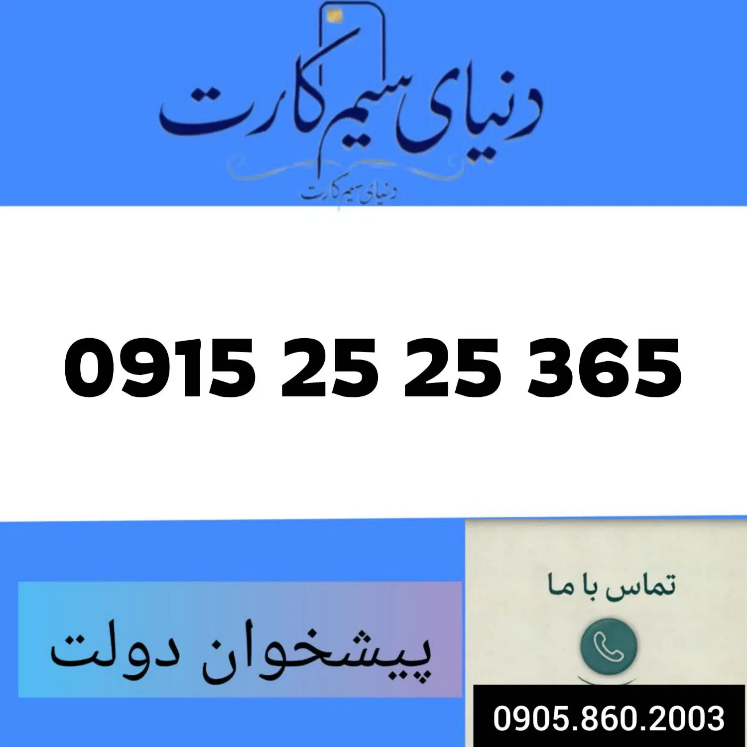 0915.25.25.365|سیم‌کارت|مشهد, عبادی|دیوار