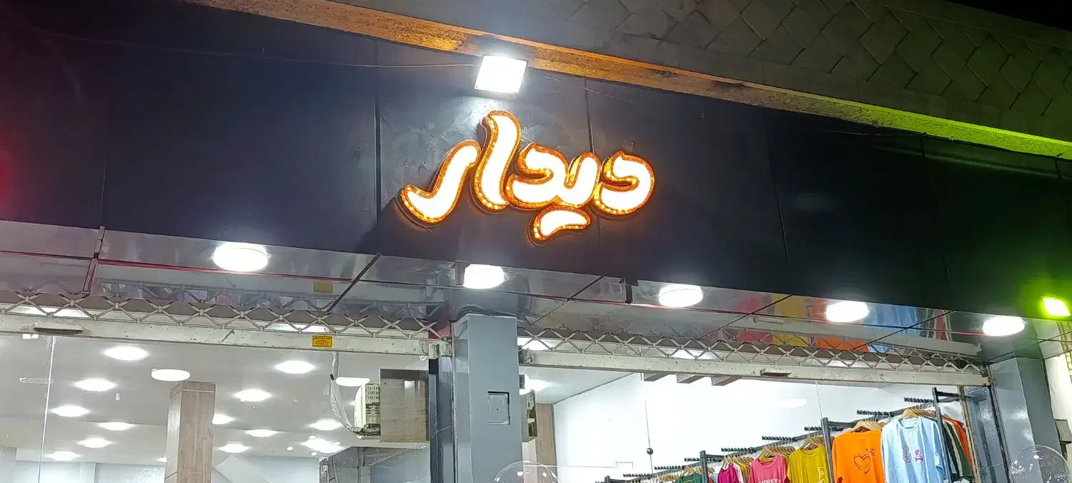 پوشاک زنانه لباس شومیز مانتو تی شرت ست ورزشی دیدار|لباس|اصفهان, باغ زرشک|دیوار