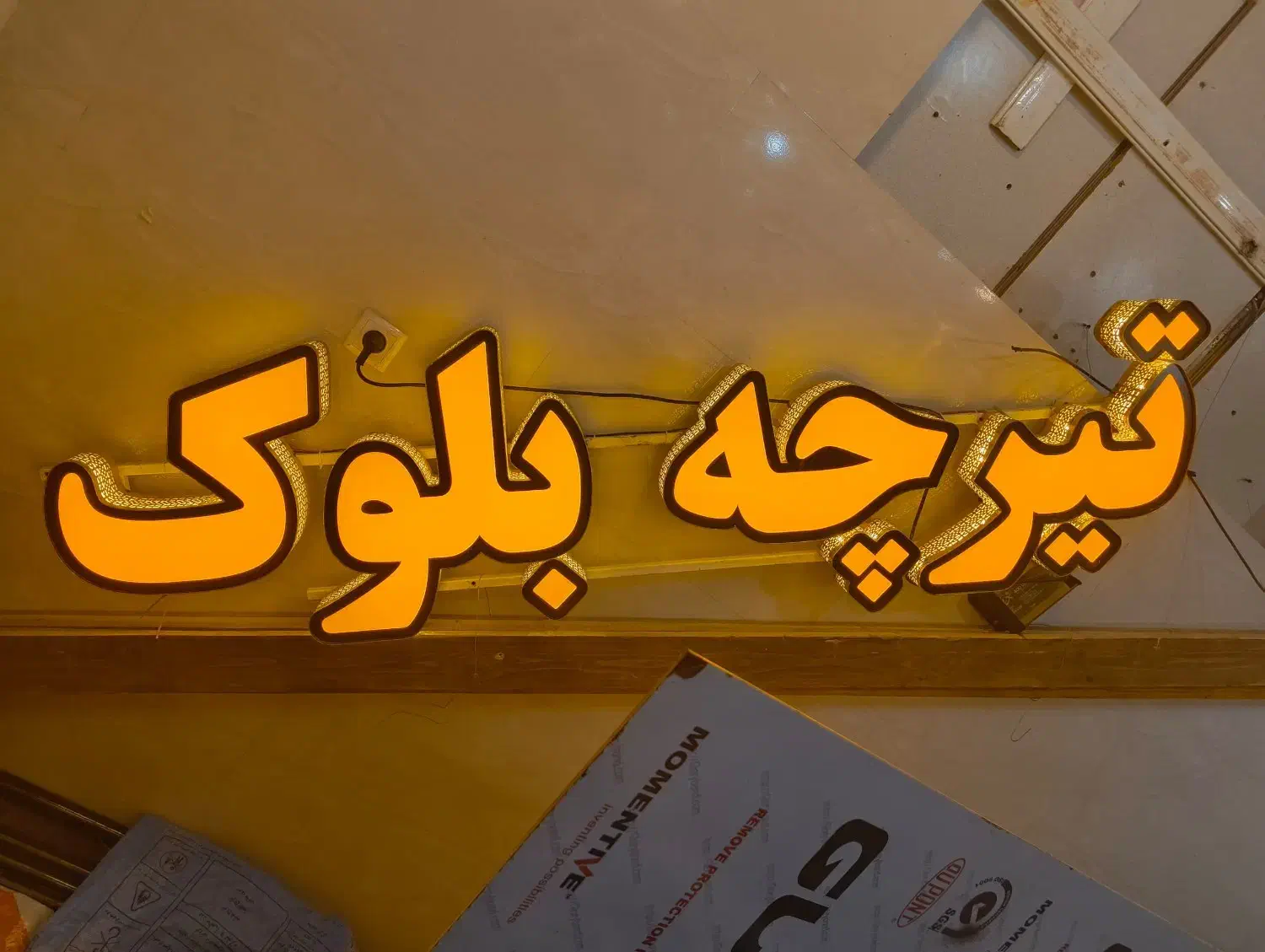 تابلو چلنیوم تیرچه بلوک نو|فروشگاه و مغازه|اصفهان, براآن شمالی|دیوار