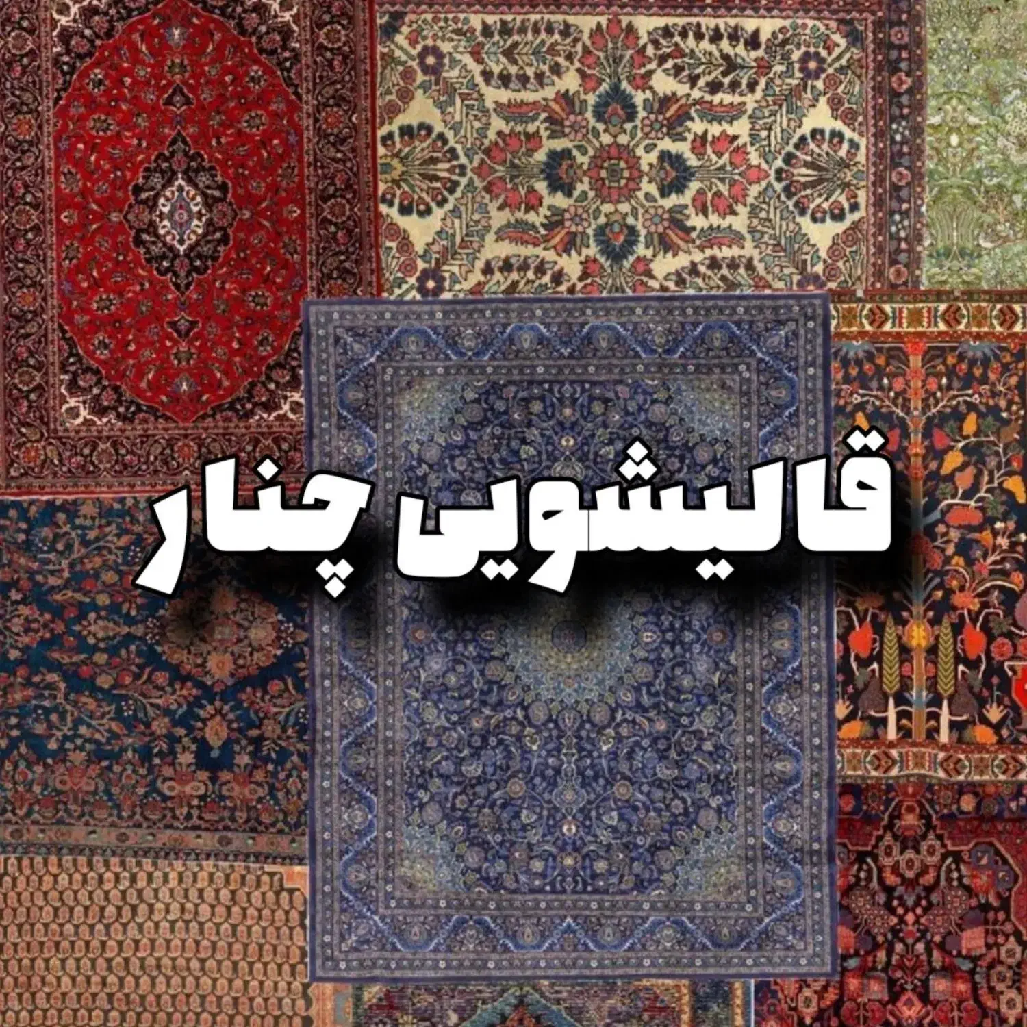 قالیشویی تخصصی چنار اعلا شویی.همراه با کاور|خدمات نظافت|اسلامشهر, شهرک محمدیه|دیوار