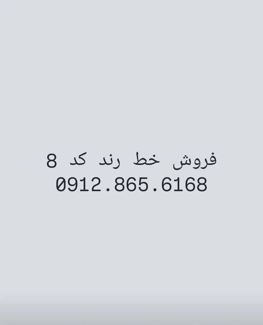 خط رند فروشی 0912.865.6168|سیمکارت|تهران, تهرانپارس غربی|دیوار