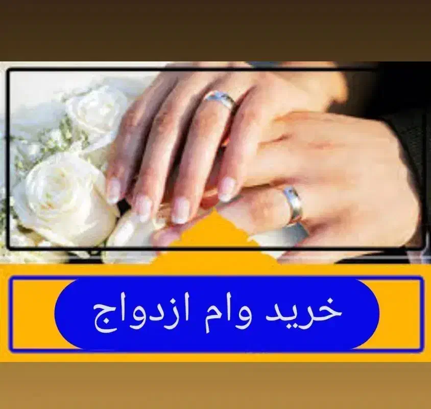 سلام هرعزیزی وام ازدواجی یافرزندآوری خریدارم|خدمات مالی، حسابداری، بیمه|مسجد سلیمان, |دیوار