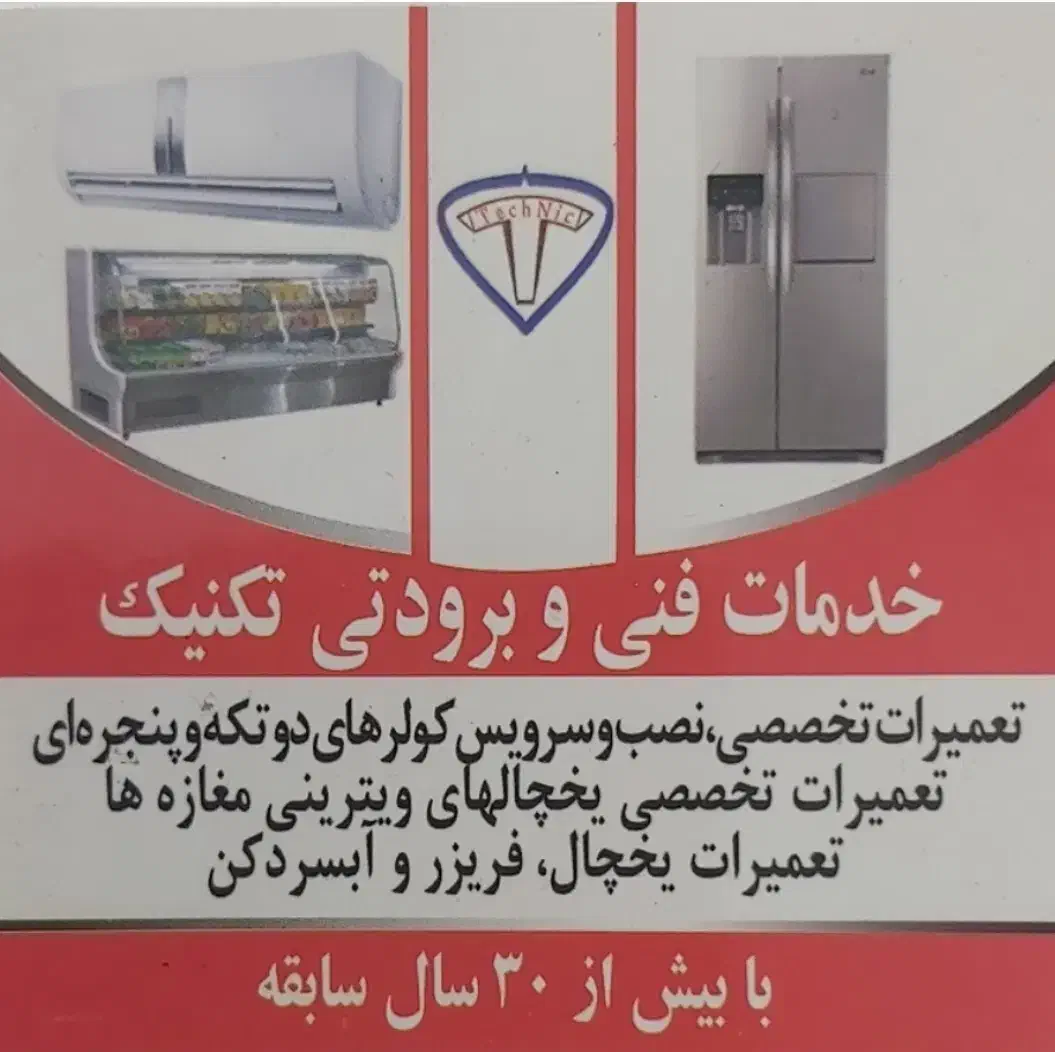 تعمیر یخچال و کولر با بیش از 30 سال سابقه کار|خدمات پیشه و مهارت|بوشهر, |دیوار