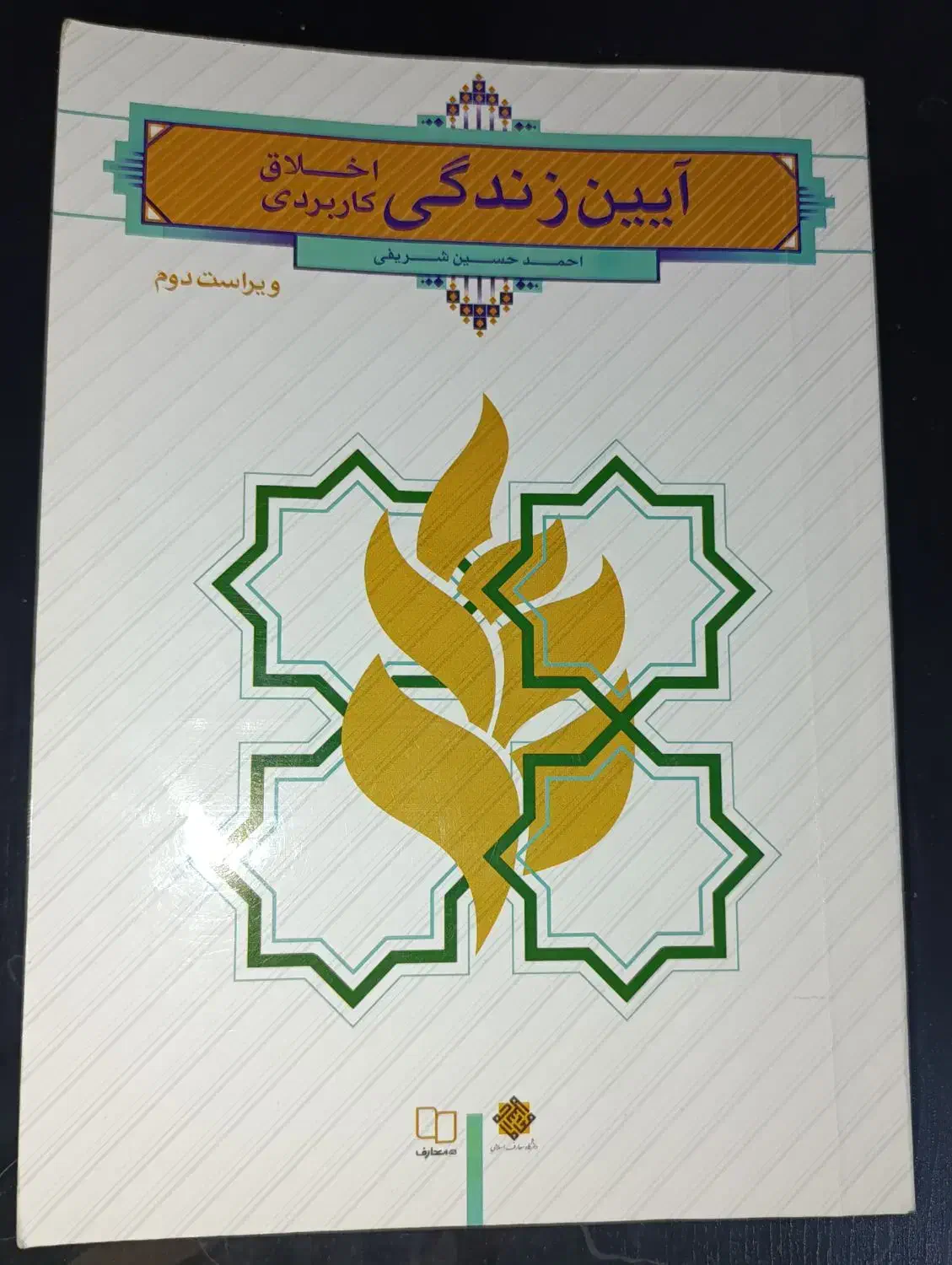 کتاب آیین زندگی|کتاب و مجله ادبی|نقده, |دیوار