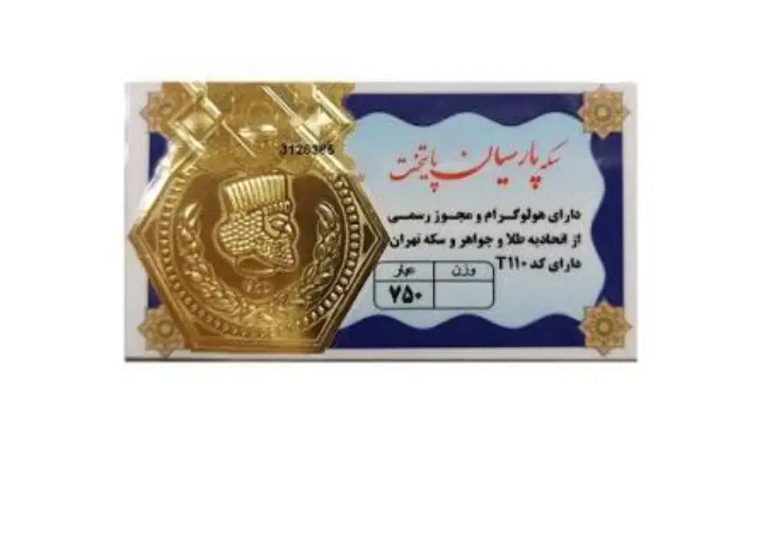 سکه پارسیان|جواهرات|زابل, |دیوار