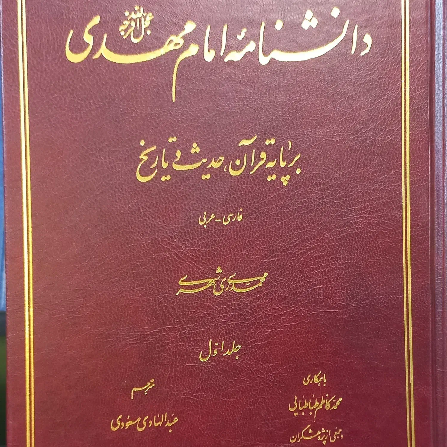 فروش دانشنامه امام مهدی . دارالحدیث|کتاب و مجله مذهبی|قم, صفائیه|دیوار