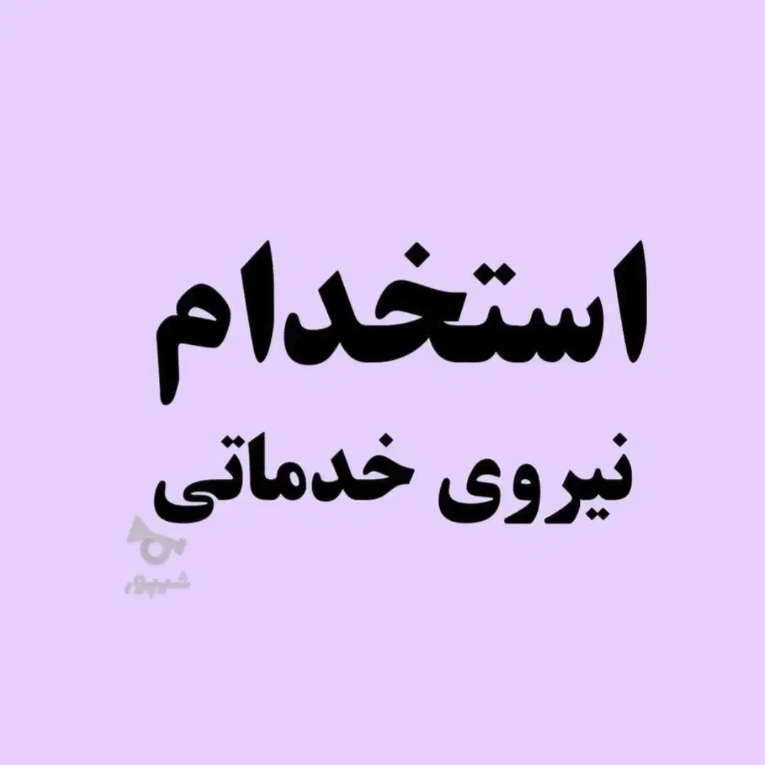 استخدام نیروی خدماتی خانم|استخدام سرایداری و نظافت|تهران, امیرآباد|دیوار