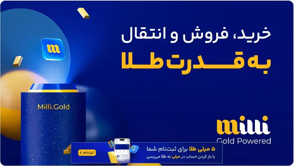 5 میلی گرم طلا هدیه بگیر با ثبت نام در میلی|کارت هدیه و تخفیف|قم, پردیسان|دیوار