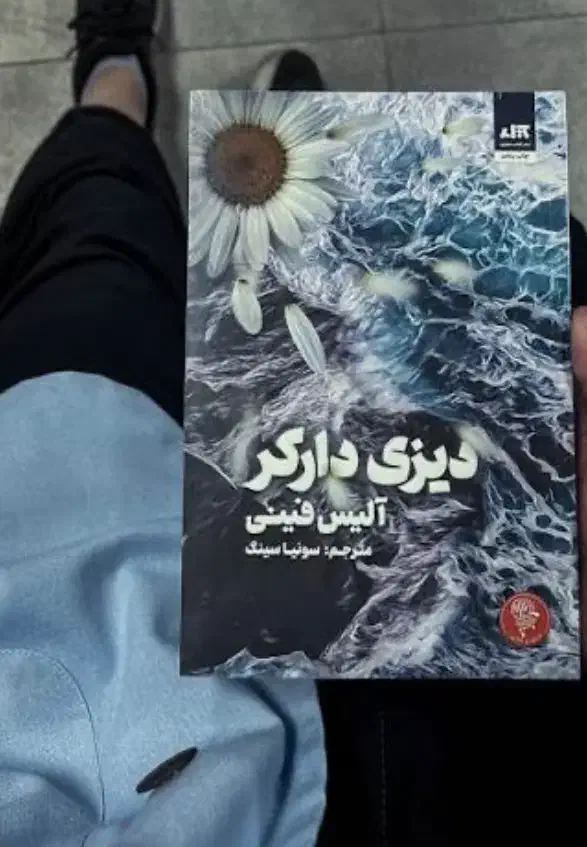 کتاب رمان دیزی دارکر و بازی های میراث و بخش دی|کتاب و مجله ادبی|ارومیه, |دیوار