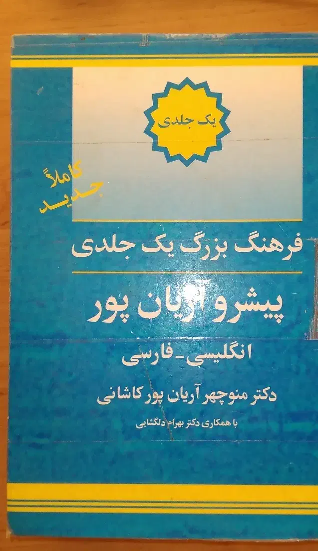 فرهنگ لغت/دیکشنری انگلیسی به فارسی|کتاب و مجله آموزشی|ساری, |دیوار