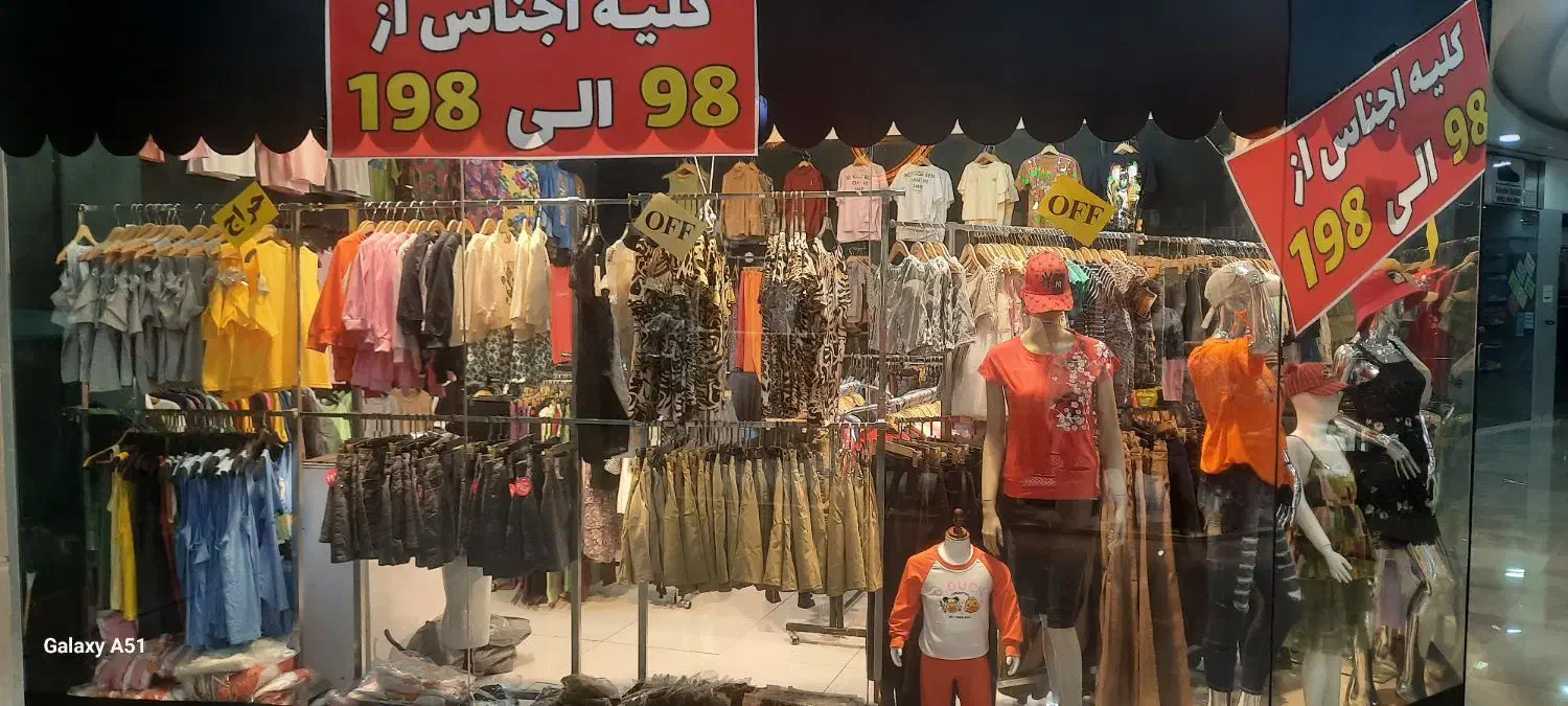 لباس زنانه و بچه گانه ۹۸ الی ۱۹۸ هزار پاساژ الماس|لباس|قشم, |دیوار