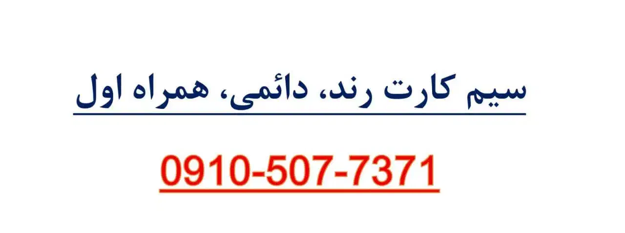 دائمی.همراه اول.رند.تجاری|سیم‌کارت|تهران, فرمانیه|دیوار