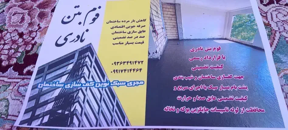فوم بتن نادری|خدمات پیشه و مهارت|یاسوج, |دیوار