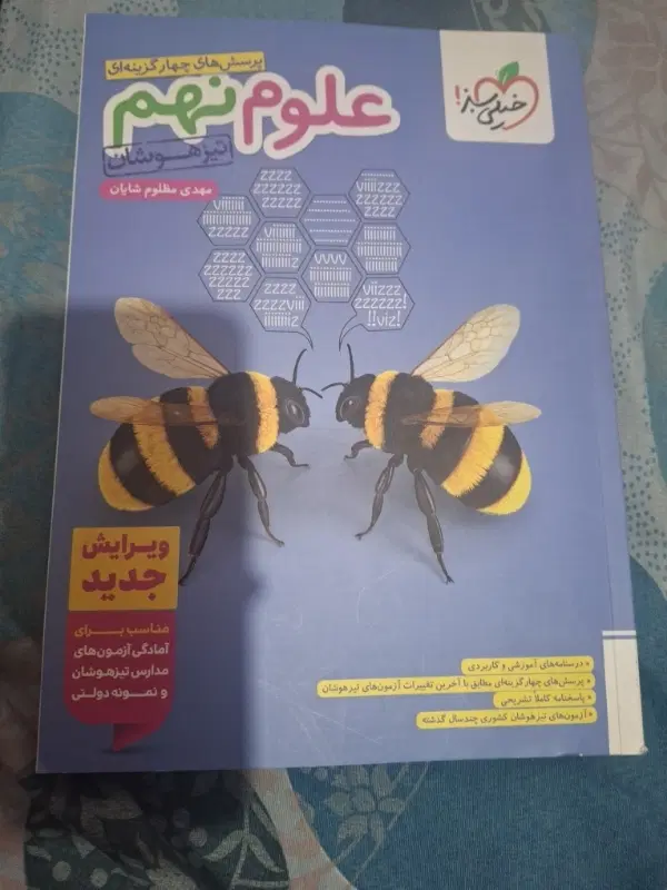 کتاب تیزهوشان خیلی سبزعلوم نهم|کتاب و مجله آموزشی|تهران, باغ خزانه|دیوار