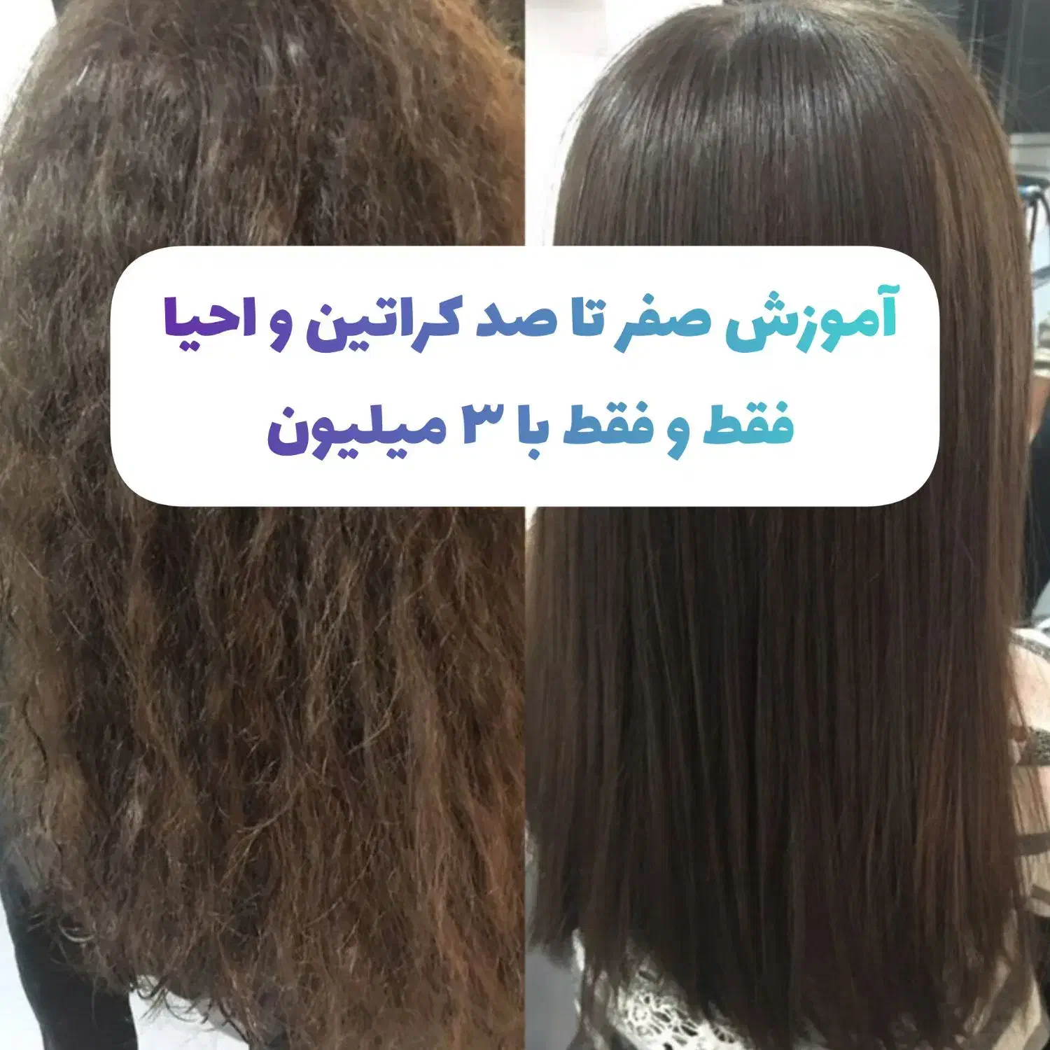 پروتئین تراپی فقط هزینه مواد و آموزش فقط با ۳ تومن|خدمات آرایشگری و زیبایی|دوگنبدان, |دیوار