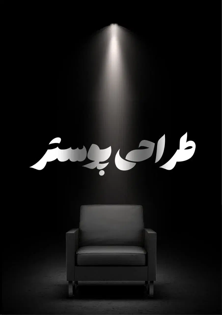 طراحی پوستر و لوگو (کیفیت بالا)|خدمات رایانه‌ای و موبایل|یزد, |دیوار