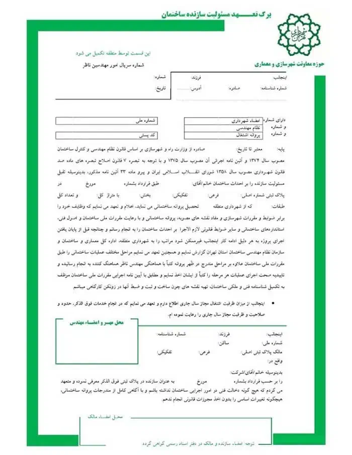 برگه مجری مهندس ذی صلاح حقوقی حقیقی سازنده ذیصلاح|خدمات پیشه و مهارت|تهران, ستارخان|دیوار