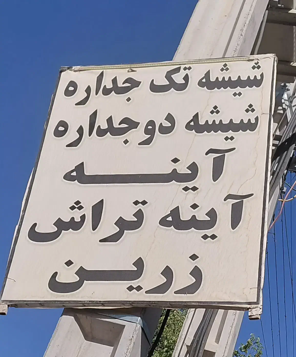 شیشه بری زرین|خدمات پیشه و مهارت|شهرکرد, |دیوار