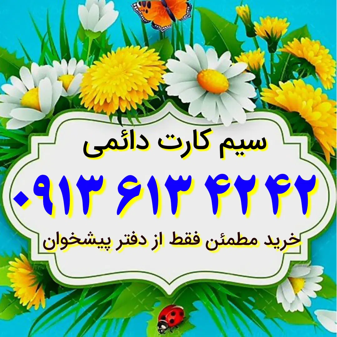 0913.613.42.42|سیم‌کارت|اصفهان, کوی امیریه|دیوار