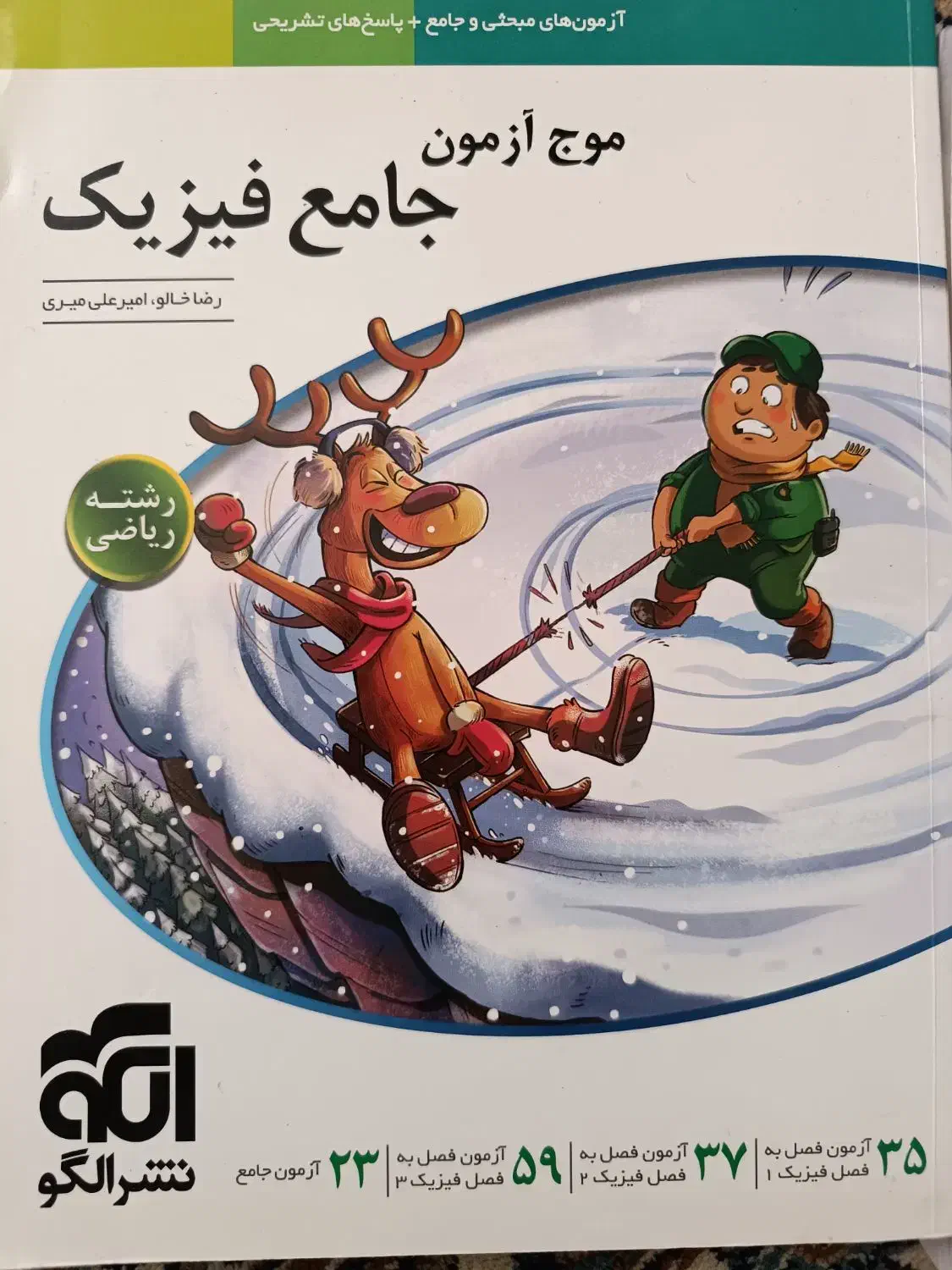 فیزیک جامع و شیمی موج ازمون|کتاب و مجله آموزشی|تهران, سازمان برنامه جنوبی|دیوار