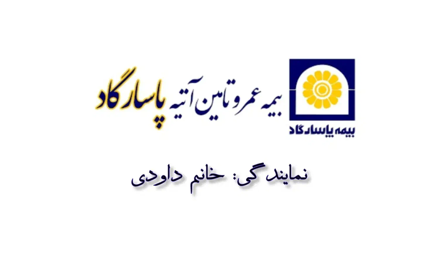 بیمه عمر پاسارگاد|خدمات مالی، حسابداری، بیمه|اندیکا, |دیوار